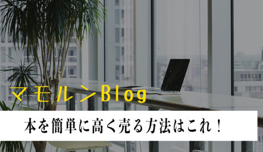 【最新2022年版】本を簡単に高く売る方法はこれ！最適な売り方を教えます